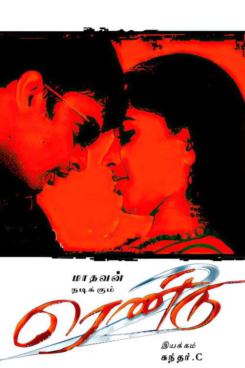 ரெண்டு poster
