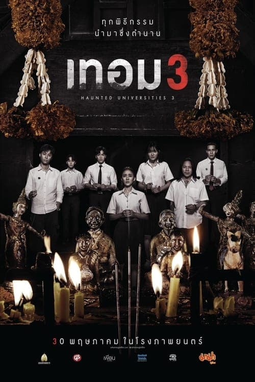 เทอม 3 poster
