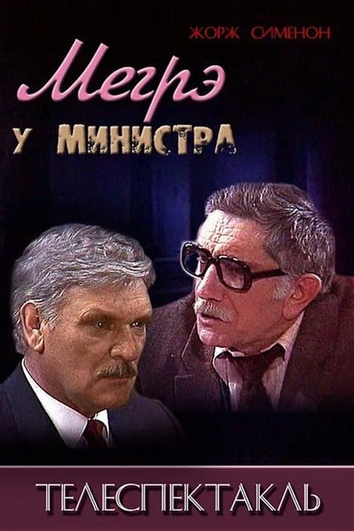 Мегрэ у министра poster