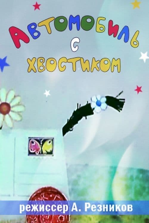 Автомобиль с хвостиком poster