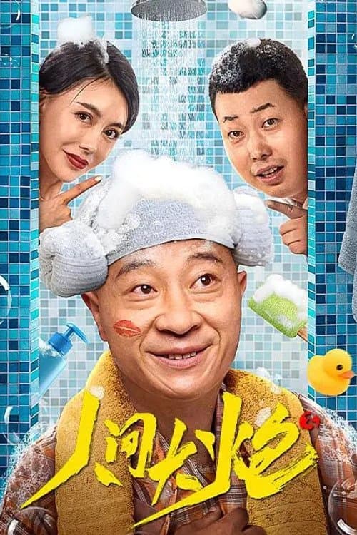 人间大炮3 poster
