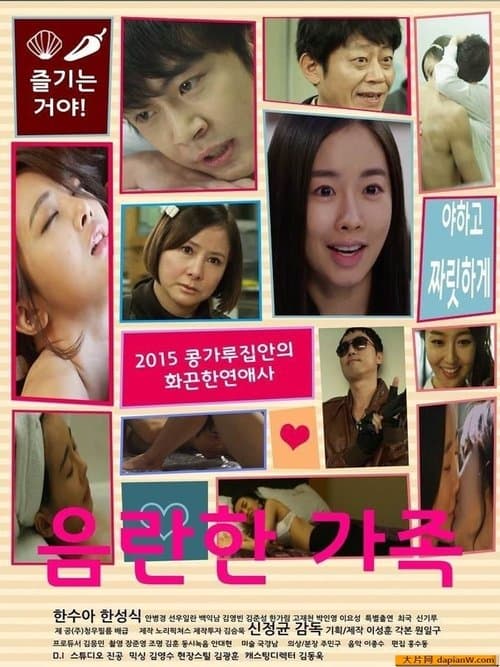 음란한가족 poster