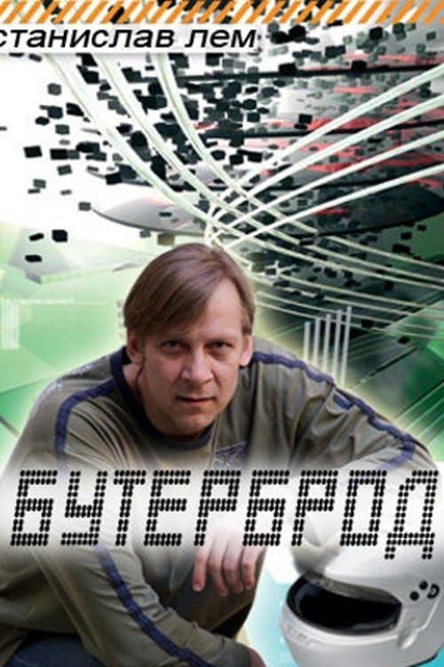 Бутерброд poster
