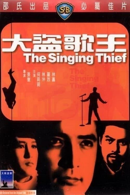 大盜歌王 poster