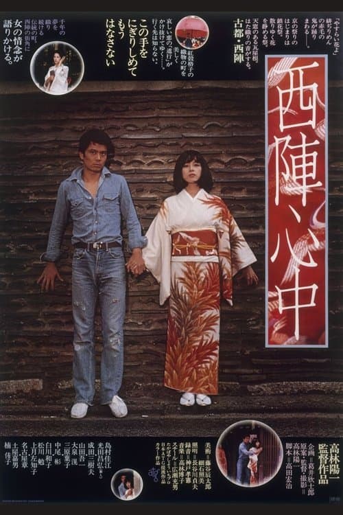 西陣心中 poster