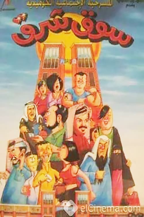 سوق شرق poster