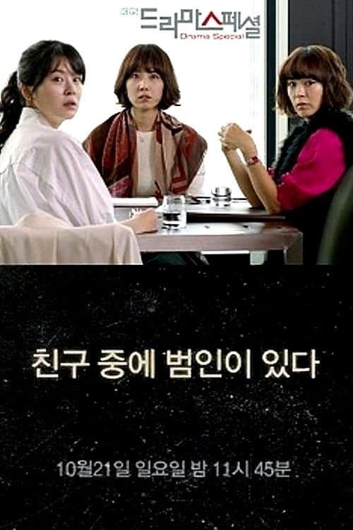 친구 중에 범인이 있다 poster