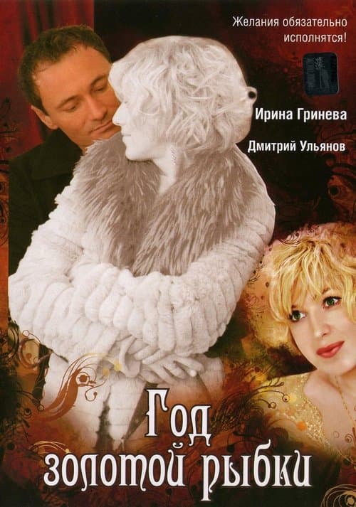 Год золотой рыбки poster