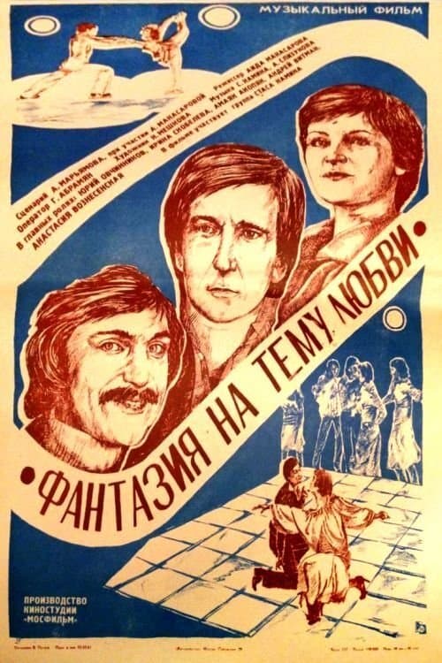 Фантазия на тему любви poster