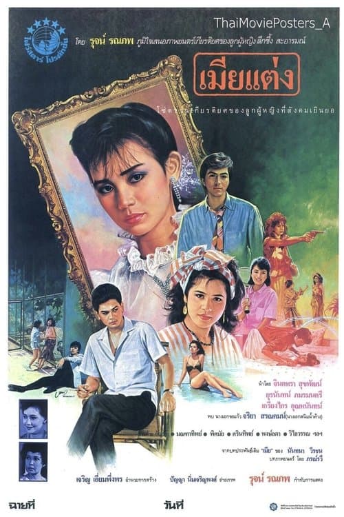 เมียแต่ง poster