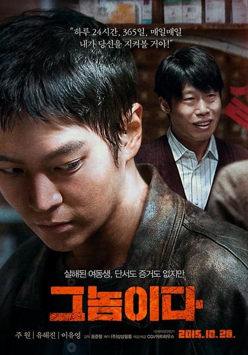 그놈이다 poster