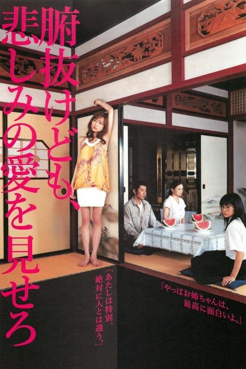 腑抜けども、悲しみの愛を見せろ poster