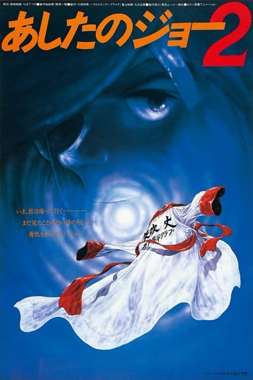 劇場版 あしたのジョー2 poster