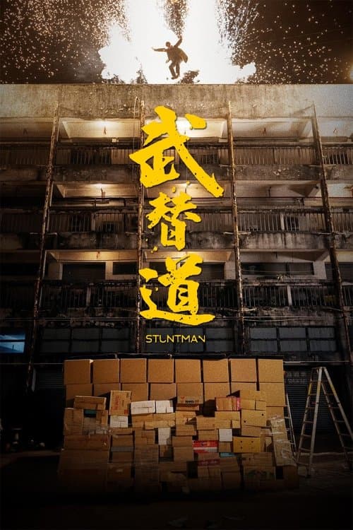 武替道 poster