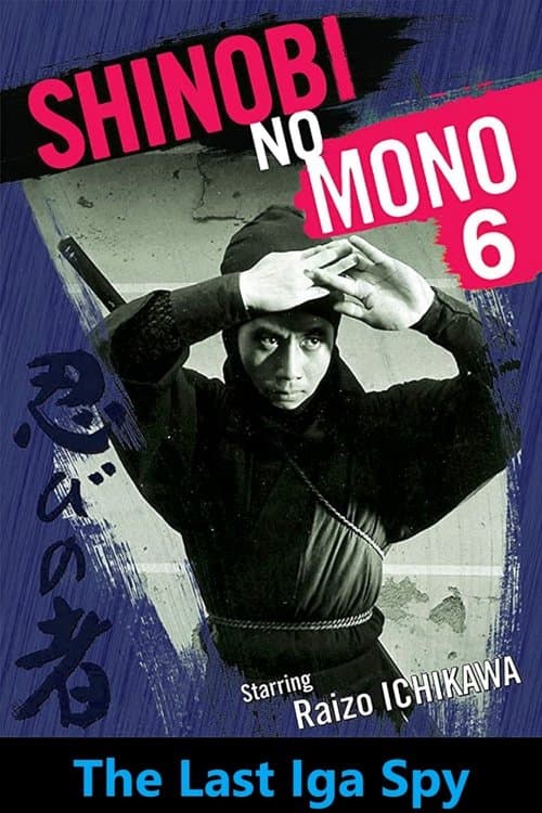 忍びの者 伊賀屋敷 poster