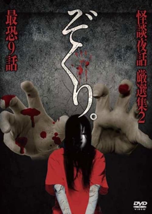 ぞくり。 怪談夜話 厳選集2 最恐9話 poster