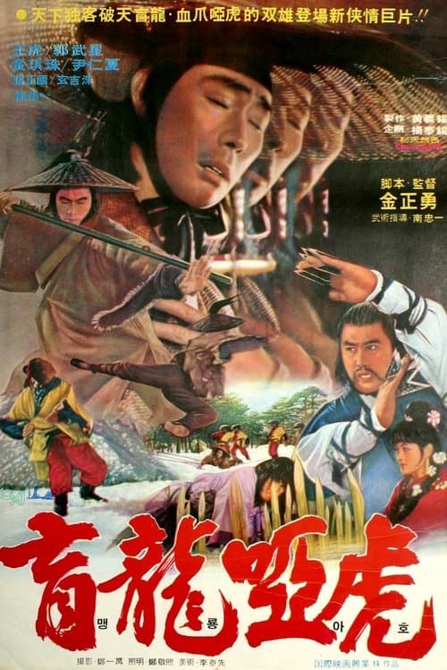 맹룡아호 poster