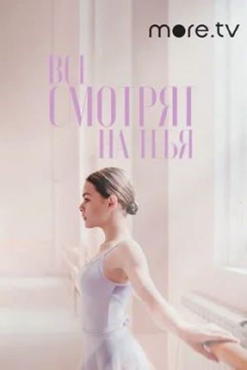 Все смотрят на тебя poster