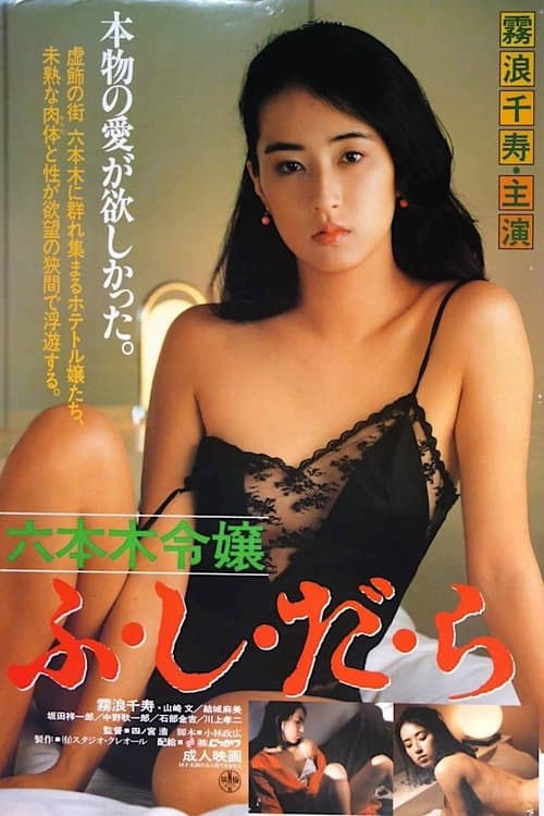 六本木令嬢　ふ・し・だ・ら poster