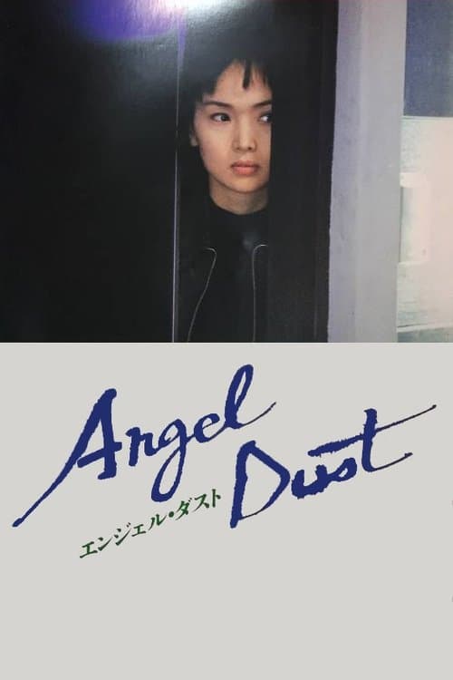 エンジェル・ダスト poster