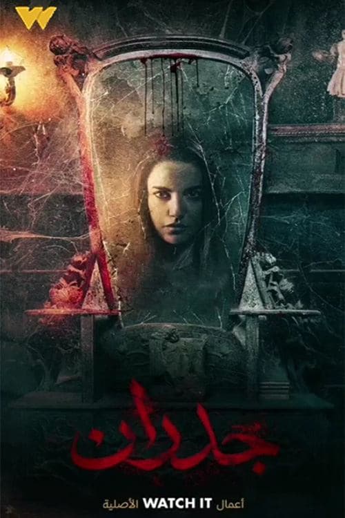 جدران poster