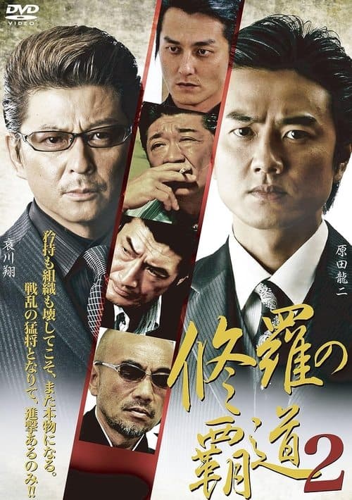 修羅の覇道２ poster