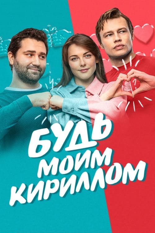 Будь моим Кириллом poster