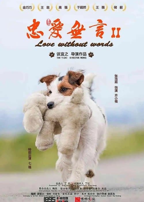 忠爱无言2 poster