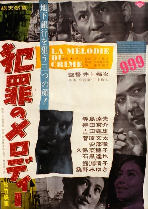 犯罪のメロディー poster