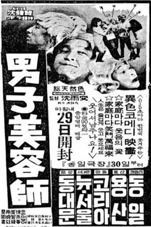 남자미용사 poster
