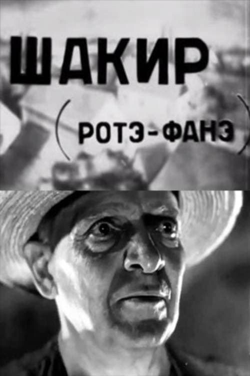 შაქირი poster