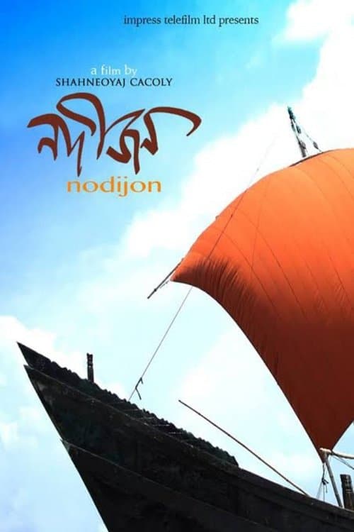 নদীজন poster