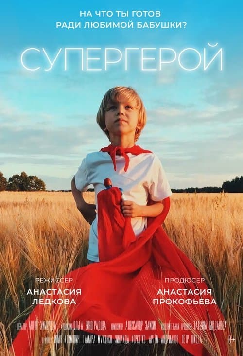 Супергерой poster