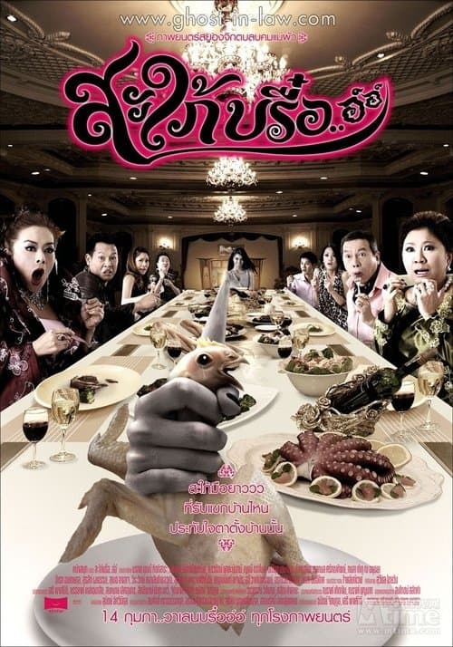 สะใภ้บรื๋อ..อ์อ์ poster