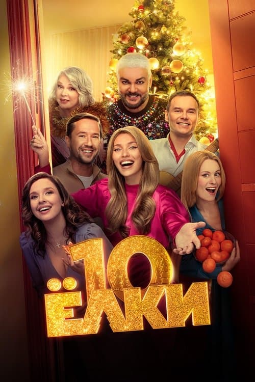 Ёлки 10 poster