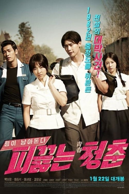 피끓는 청춘 poster