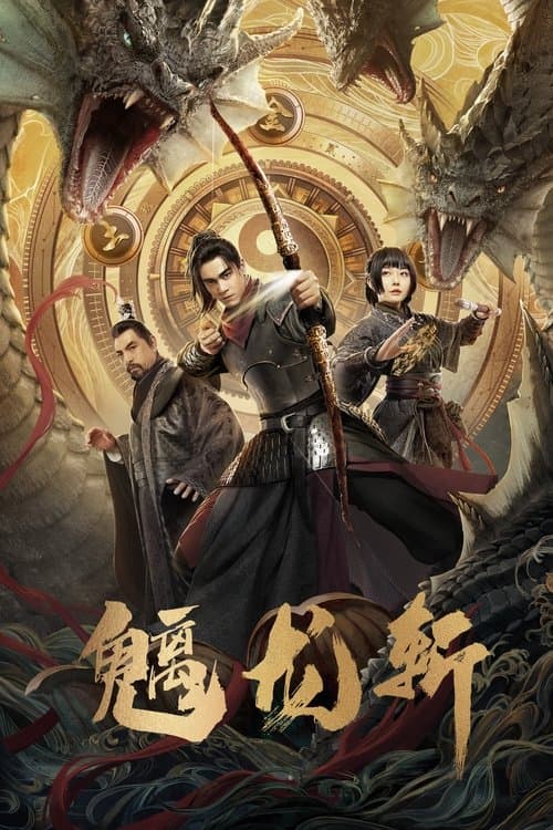 魑龙斩 poster