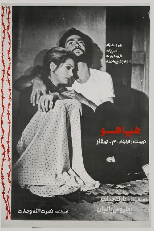 هیاهو poster