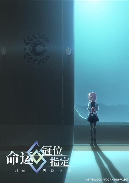 Fate/Grand Order: Moonlight/Lostroom poster