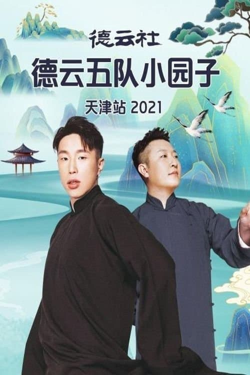 德云社德云五队小园子天津站 poster