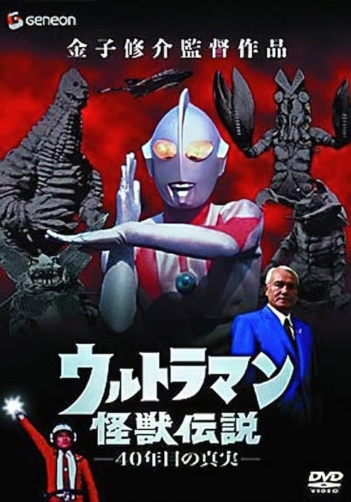ウルトラマン怪獣伝説 40年目の真実 poster