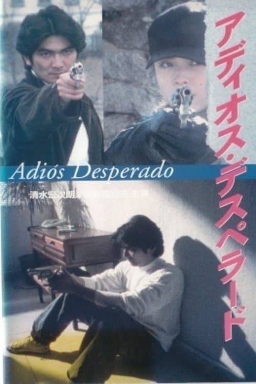 アディオス・デスペラード　危険な賭け poster