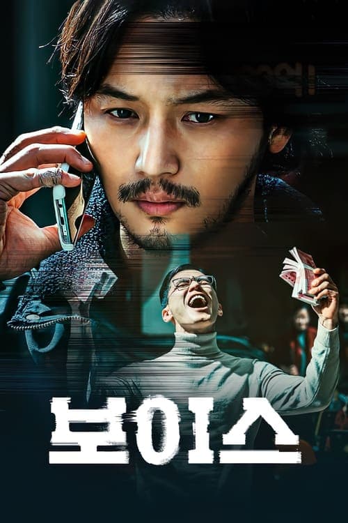 보이스 poster