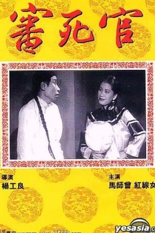 審死官 poster