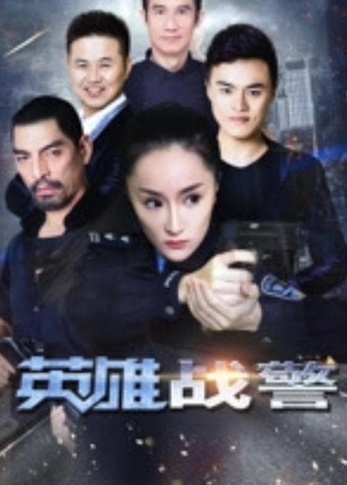 英雄战警 poster