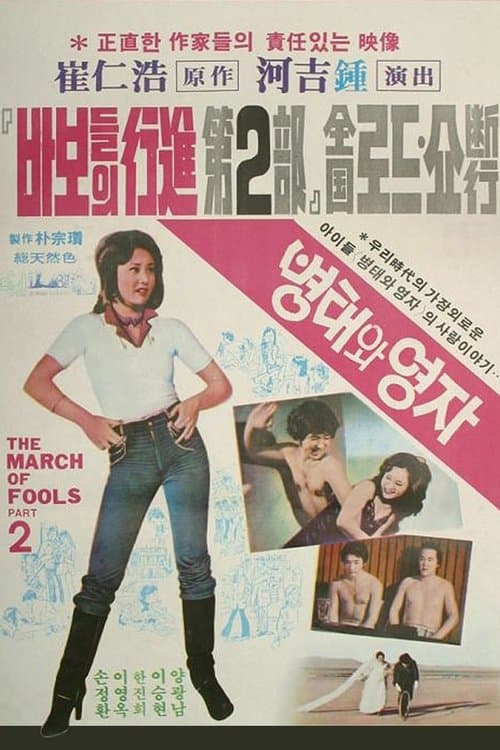 병태와 영자 poster