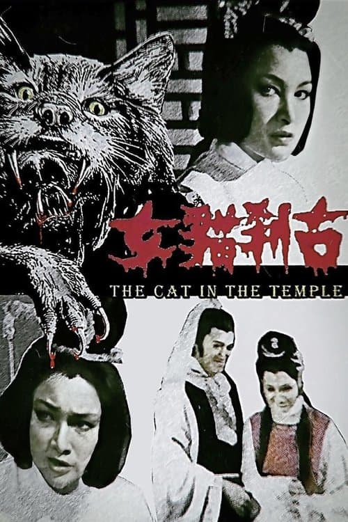 古剎貓女 poster
