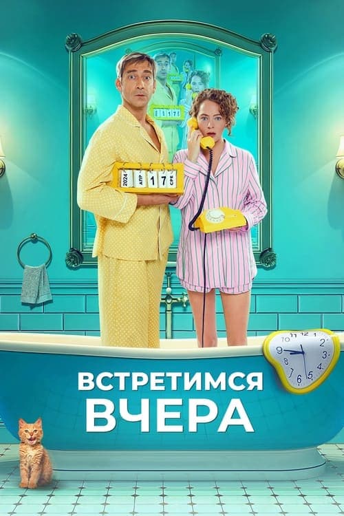 Встретимся вчера poster