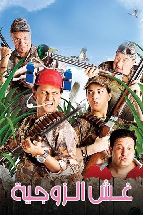 غش الزوجية poster