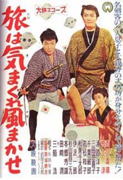 旅は気まぐれ風まかせ poster